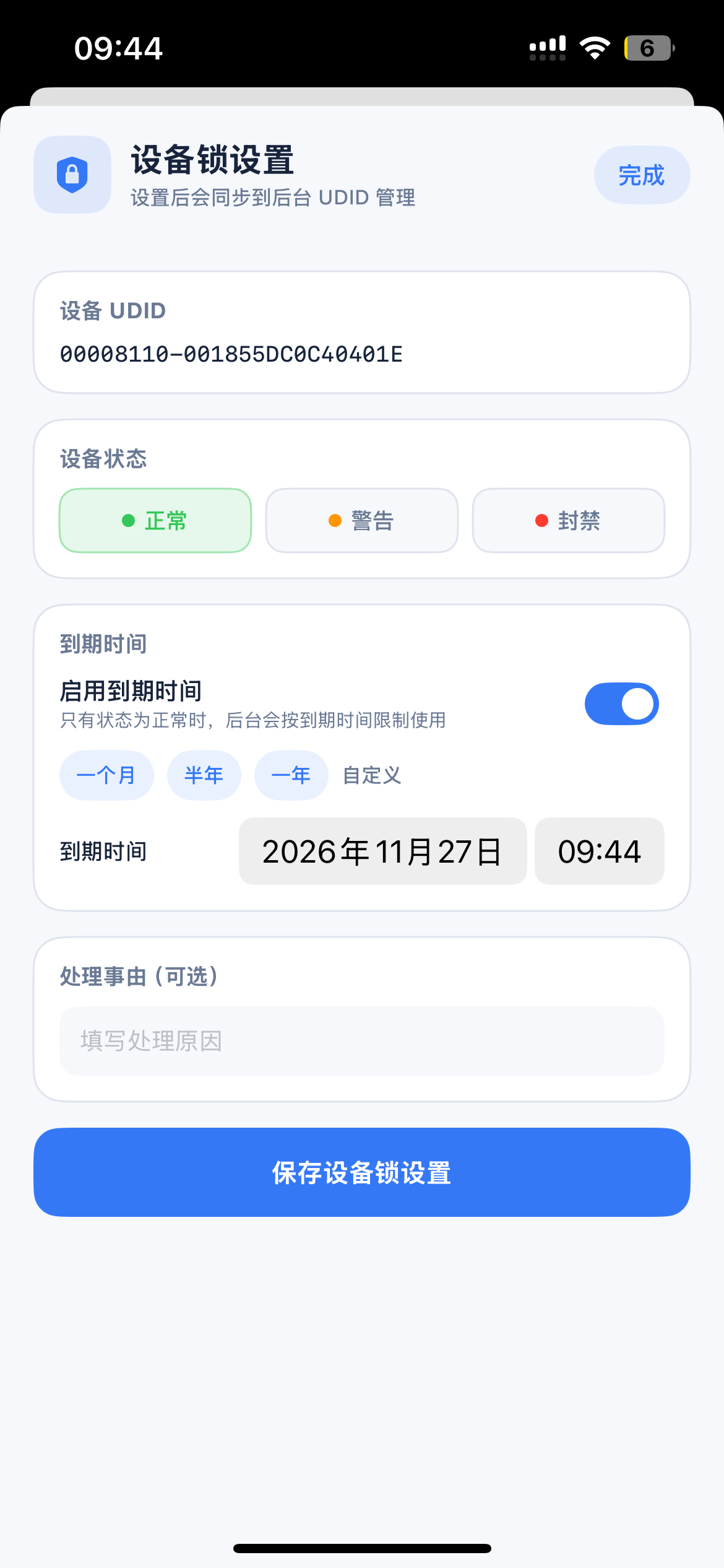 设备锁设置页面