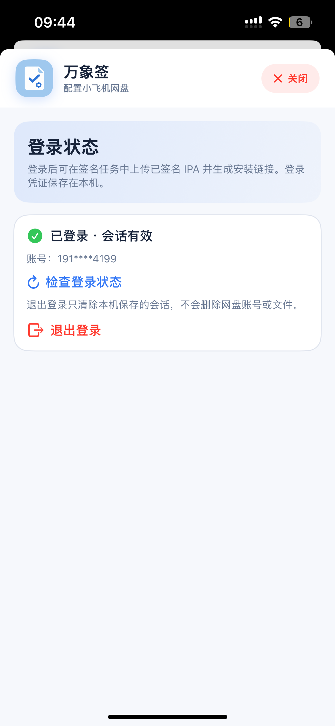 小飞机网盘登录状态
